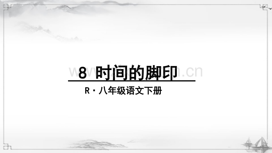 部编人教版八年级语文下册《时间的脚印》教材课件.ppt_第1页