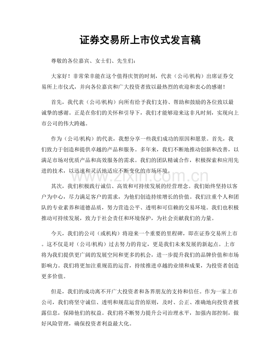 证券交易所上市仪式发言稿.docx_第1页