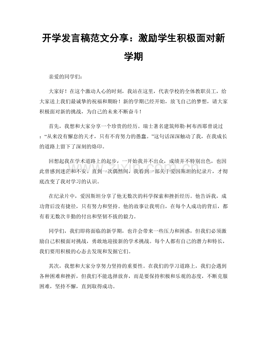 开学发言稿范文分享：激励学生积极面对新学期.docx_第1页