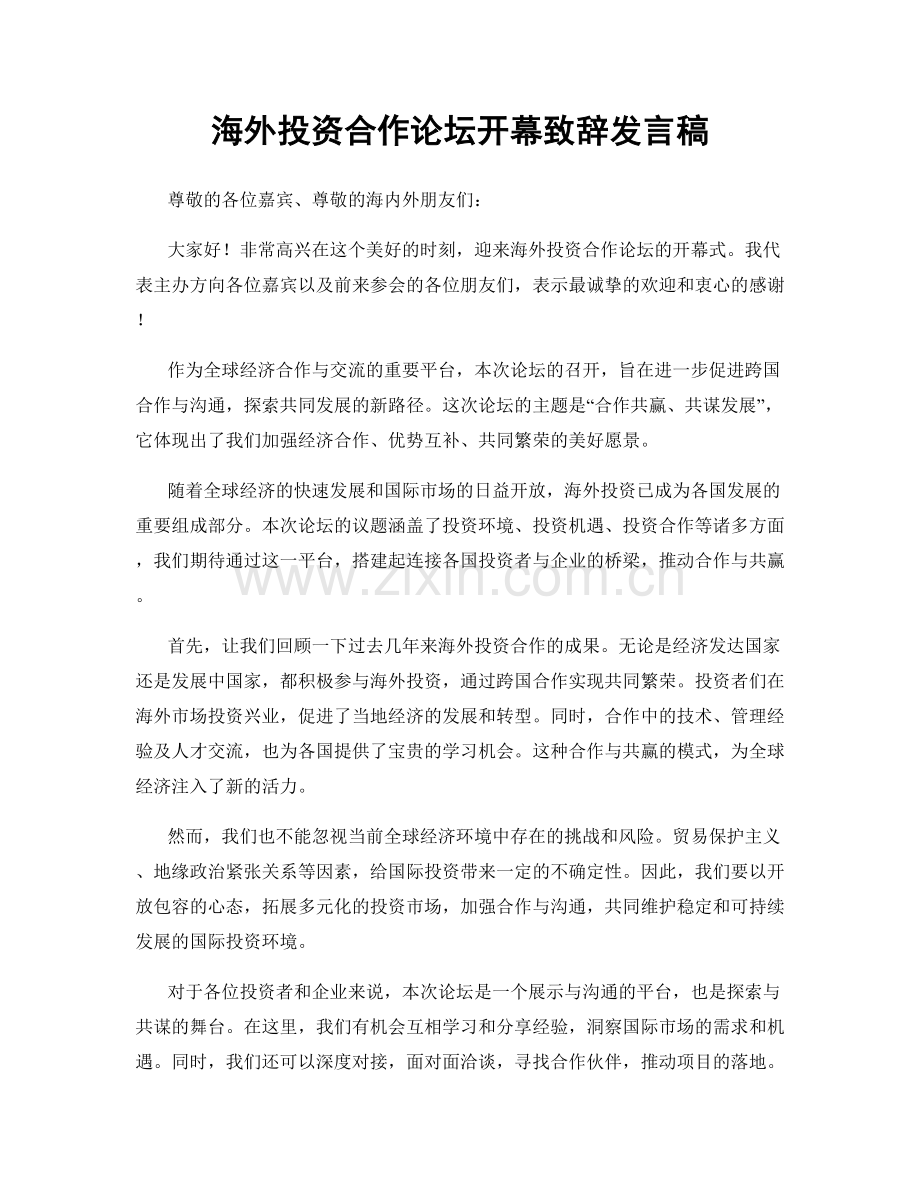 海外投资合作论坛开幕致辞发言稿.docx_第1页