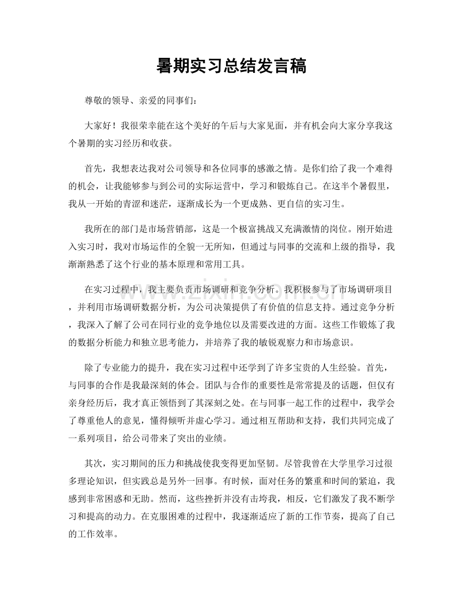 暑期实习总结发言稿.docx_第1页