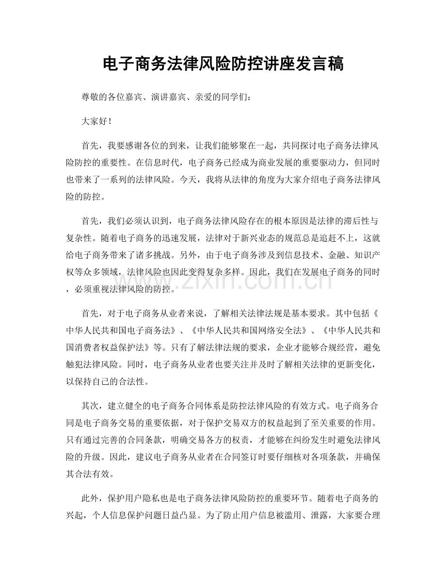 电子商务法律风险防控讲座发言稿.docx_第1页