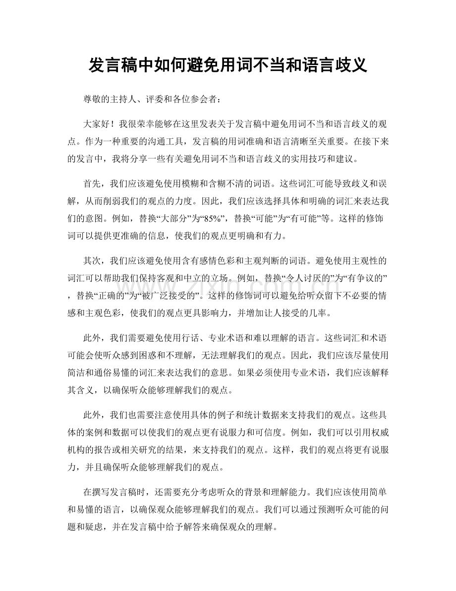 发言稿中如何避免用词不当和语言歧义.docx_第1页