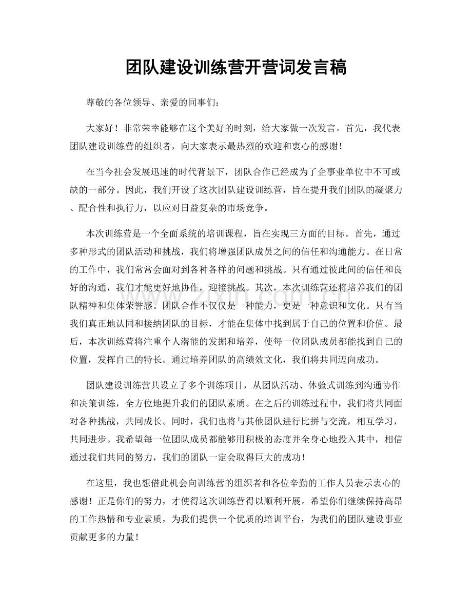 团队建设训练营开营词发言稿.docx_第1页