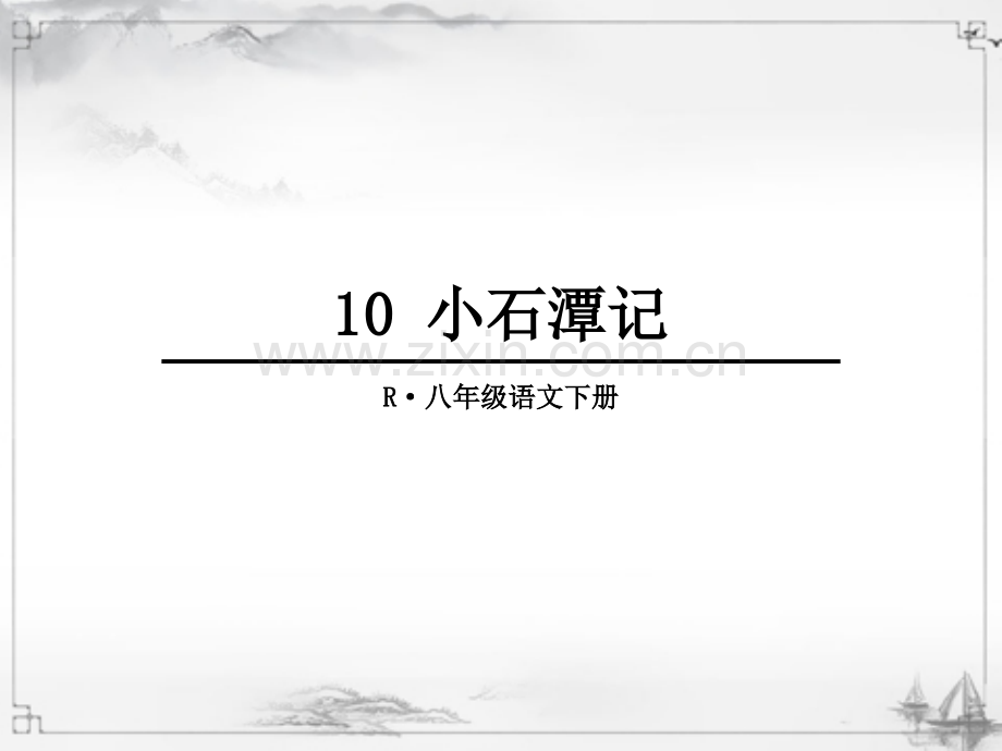 部编版八年级语文下册《小石潭记》完整课件.ppt_第1页