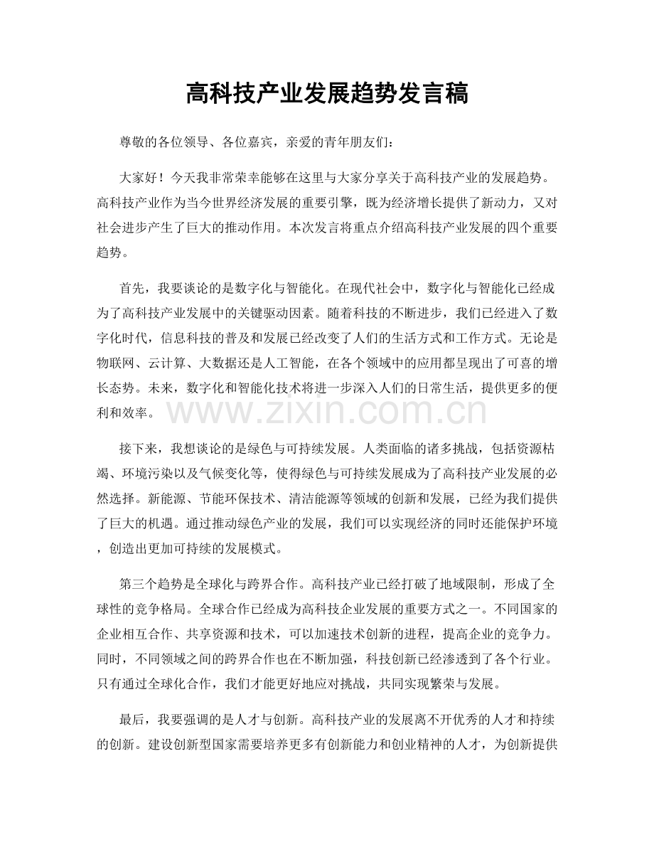 高科技产业发展趋势发言稿.docx_第1页