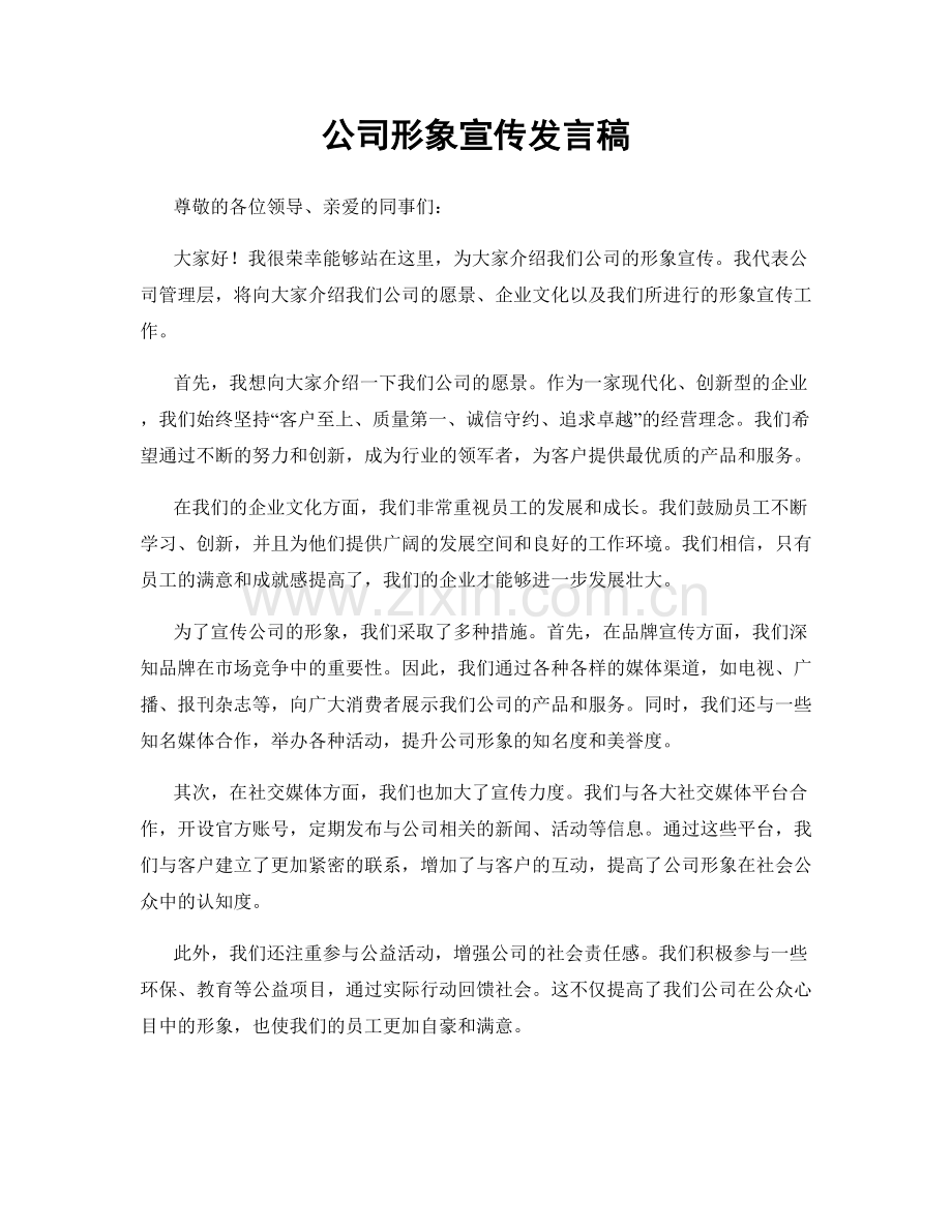 公司形象宣传发言稿.docx_第1页