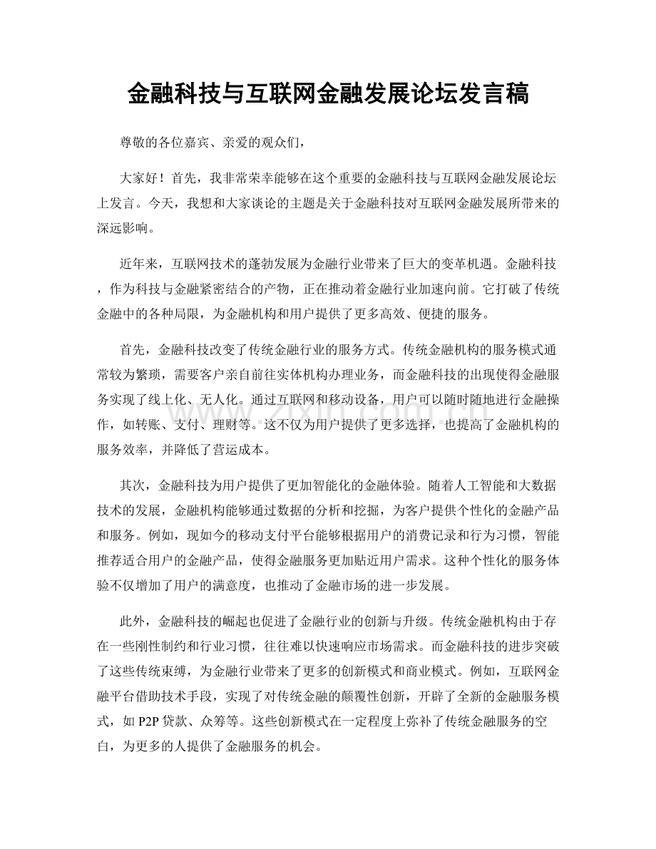 金融科技与互联网金融发展论坛发言稿.docx_第1页