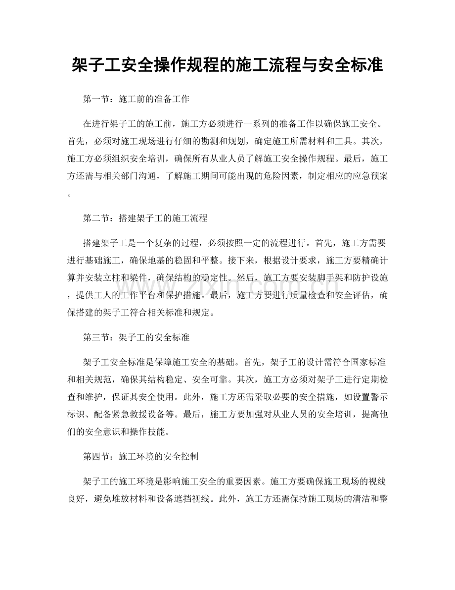 架子工安全操作规程的施工流程与安全标准.docx_第1页