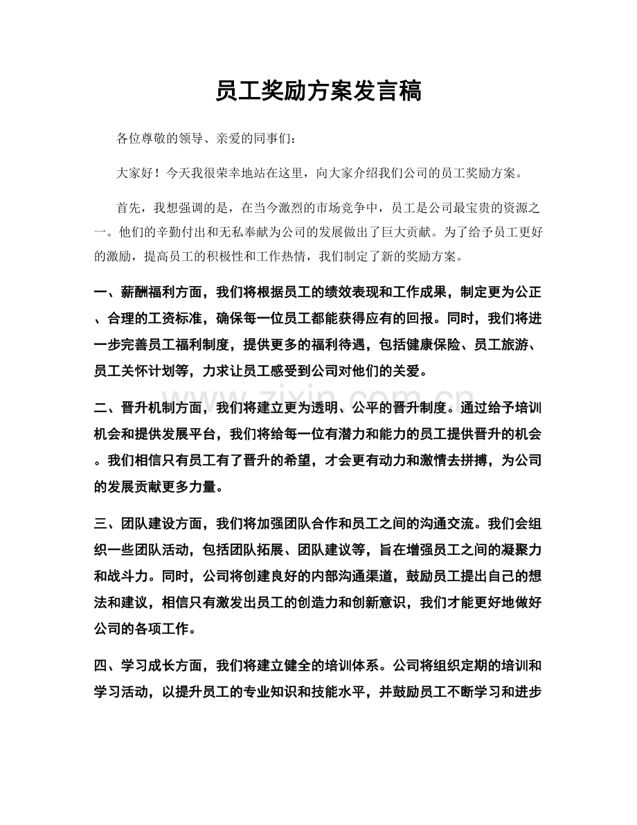 员工奖励方案发言稿.docx_第1页