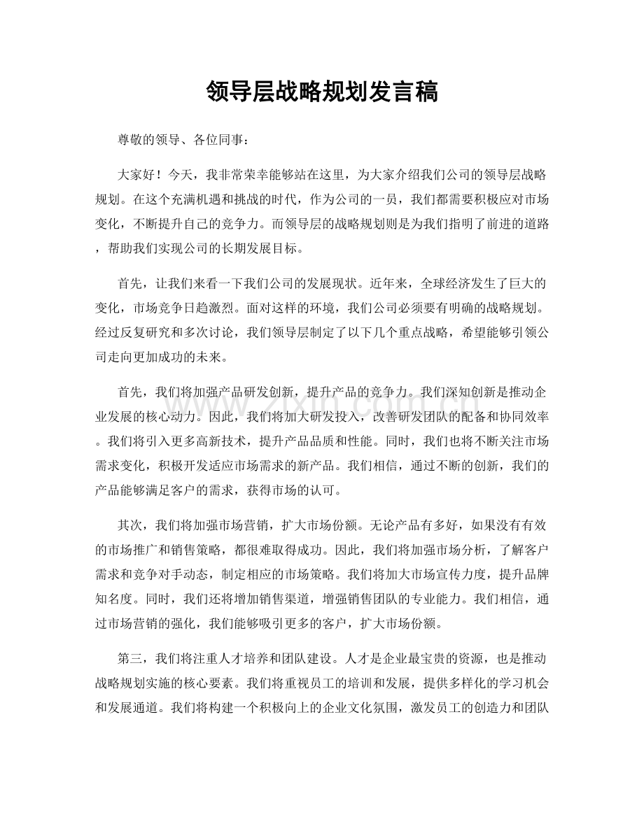 领导层战略规划发言稿.docx_第1页