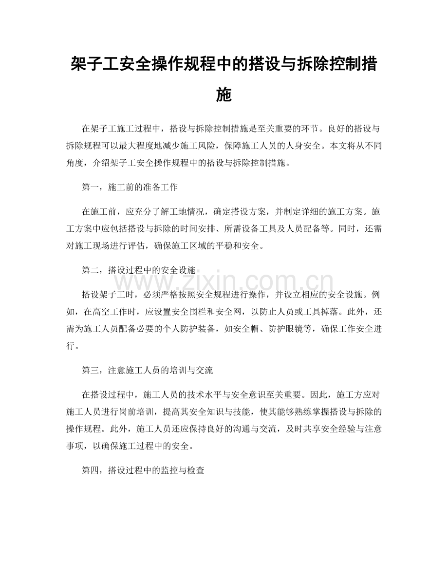 架子工安全操作规程中的搭设与拆除控制措施.docx_第1页