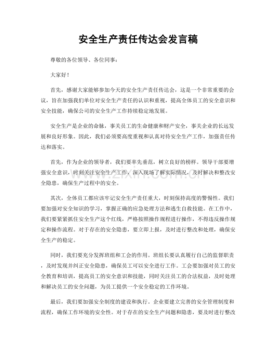 安全生产责任传达会发言稿.docx_第1页