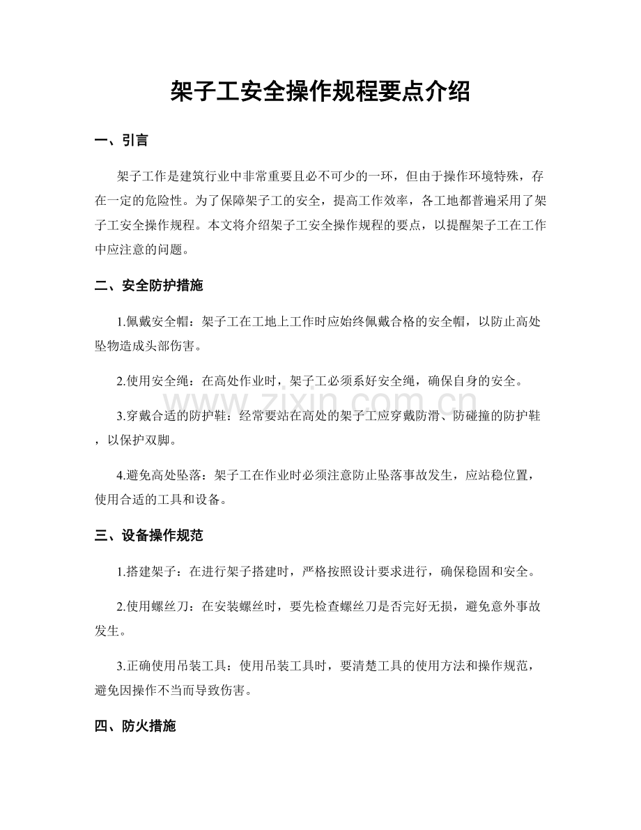 架子工安全操作规程要点介绍.docx_第1页