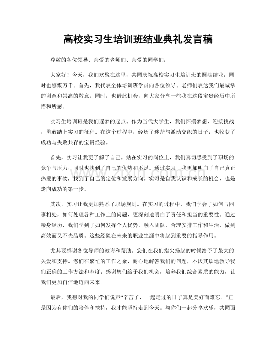 高校实习生培训班结业典礼发言稿.docx_第1页