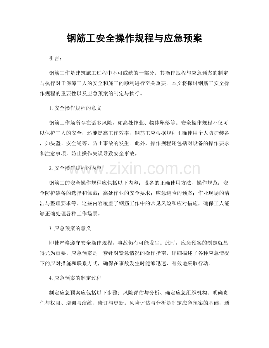 钢筋工安全操作规程与应急预案.docx_第1页