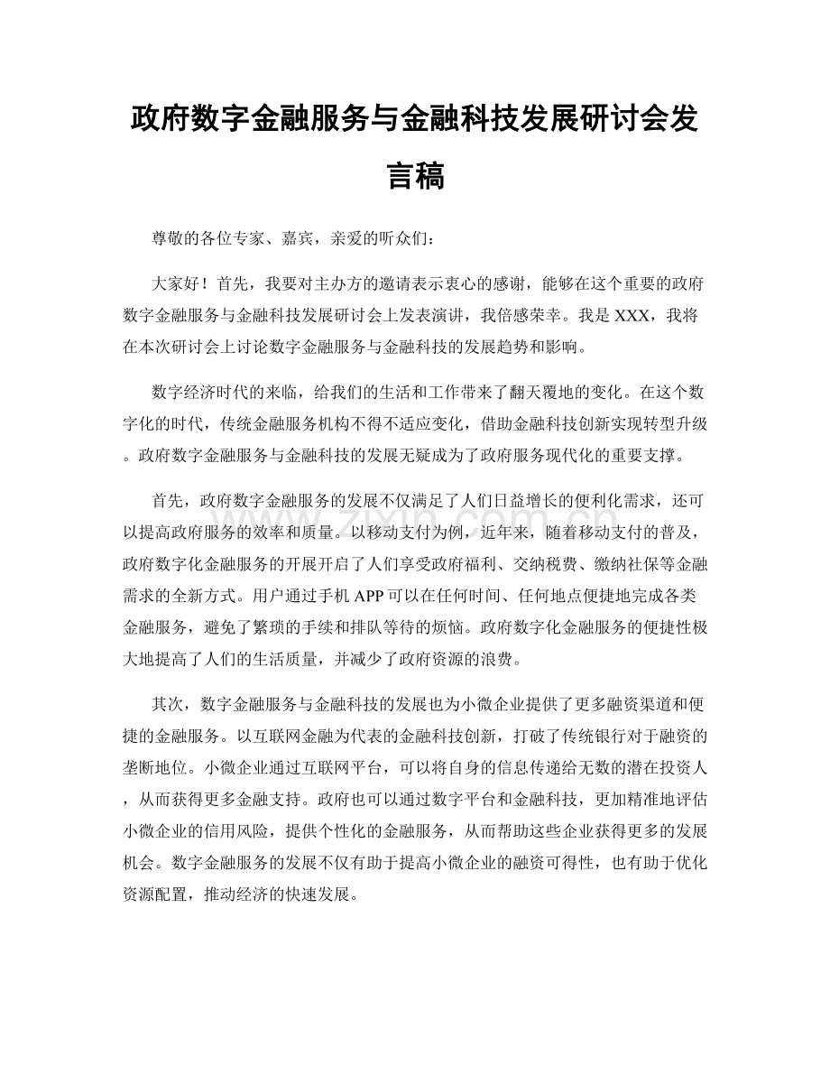 政府数字金融服务与金融科技发展研讨会发言稿.docx_第1页