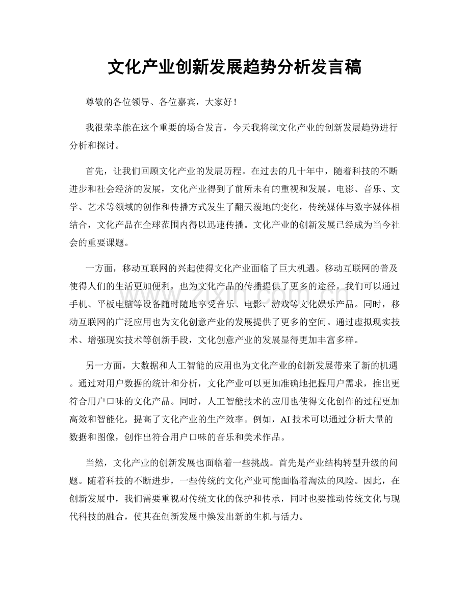 文化产业创新发展趋势分析发言稿.docx_第1页