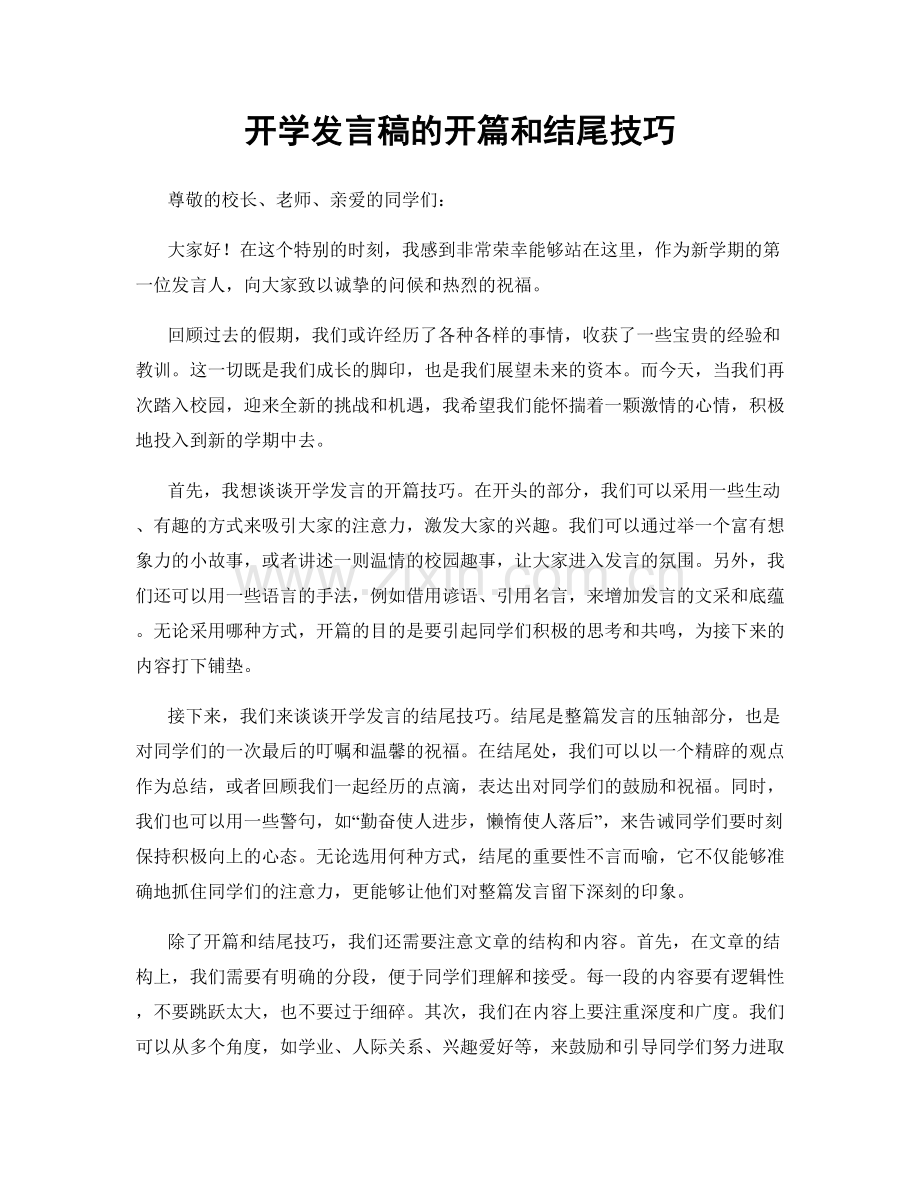 开学发言稿的开篇和结尾技巧.docx_第1页