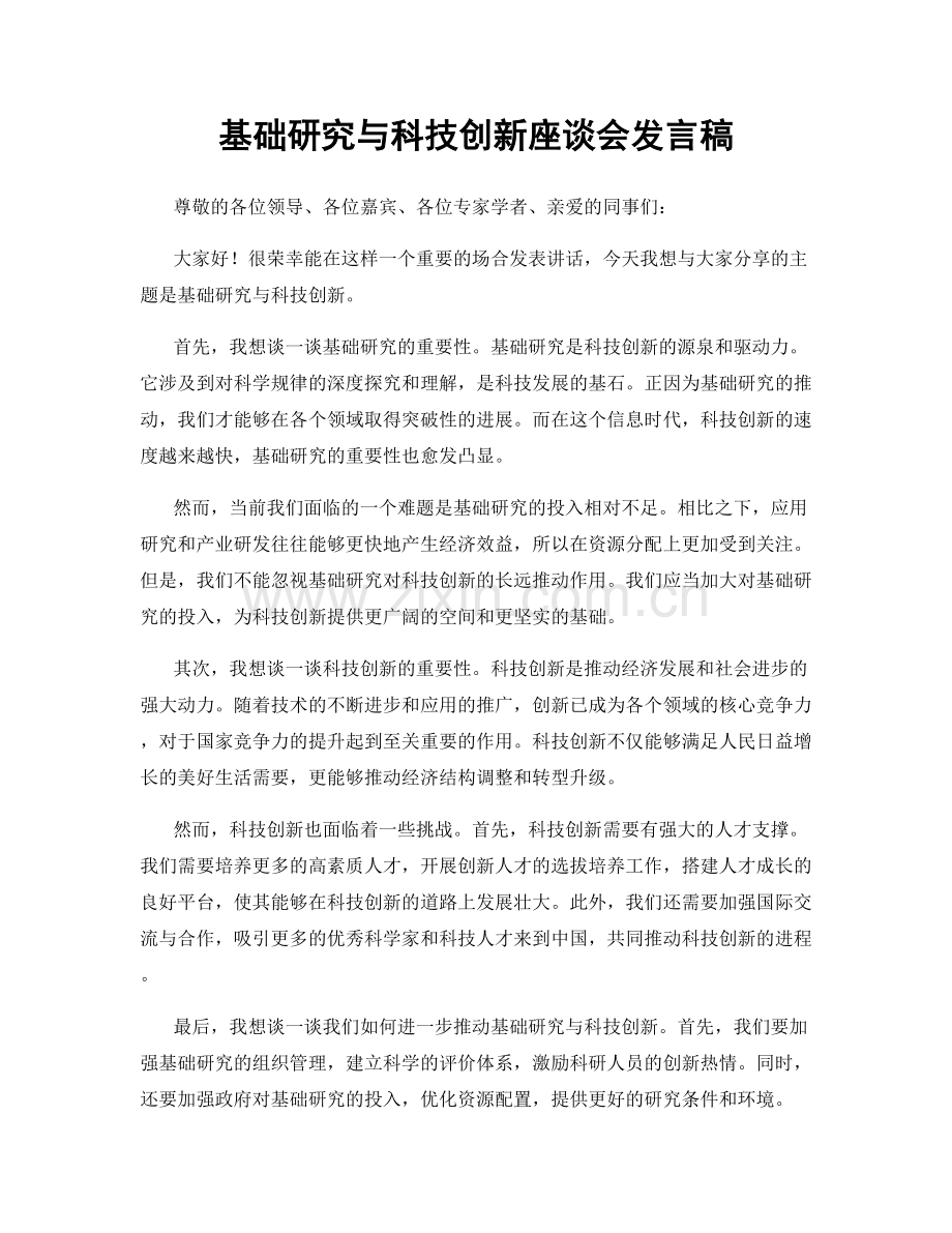 基础研究与科技创新座谈会发言稿.docx_第1页