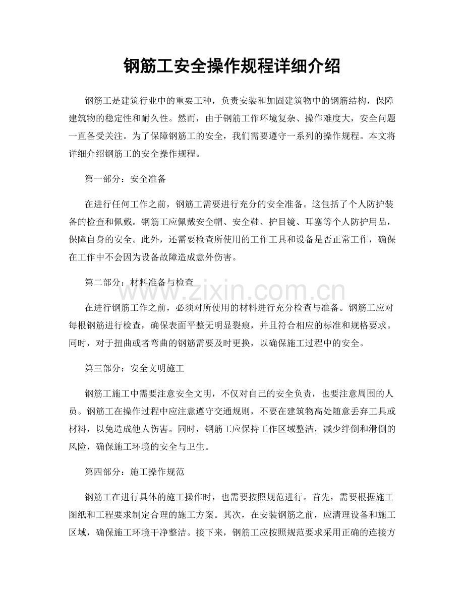 钢筋工安全操作规程详细介绍.docx_第1页