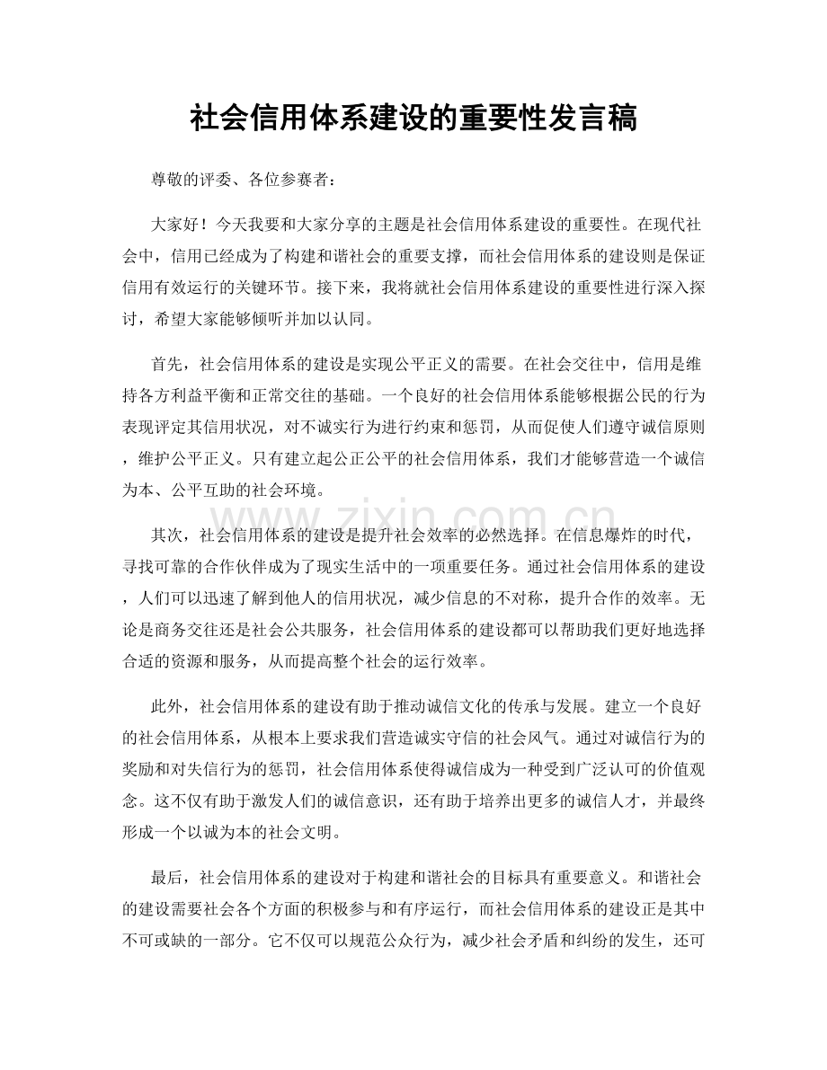 社会信用体系建设的重要性发言稿.docx_第1页