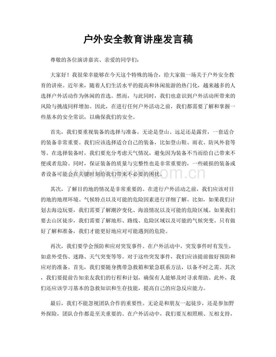 户外安全教育讲座发言稿.docx_第1页