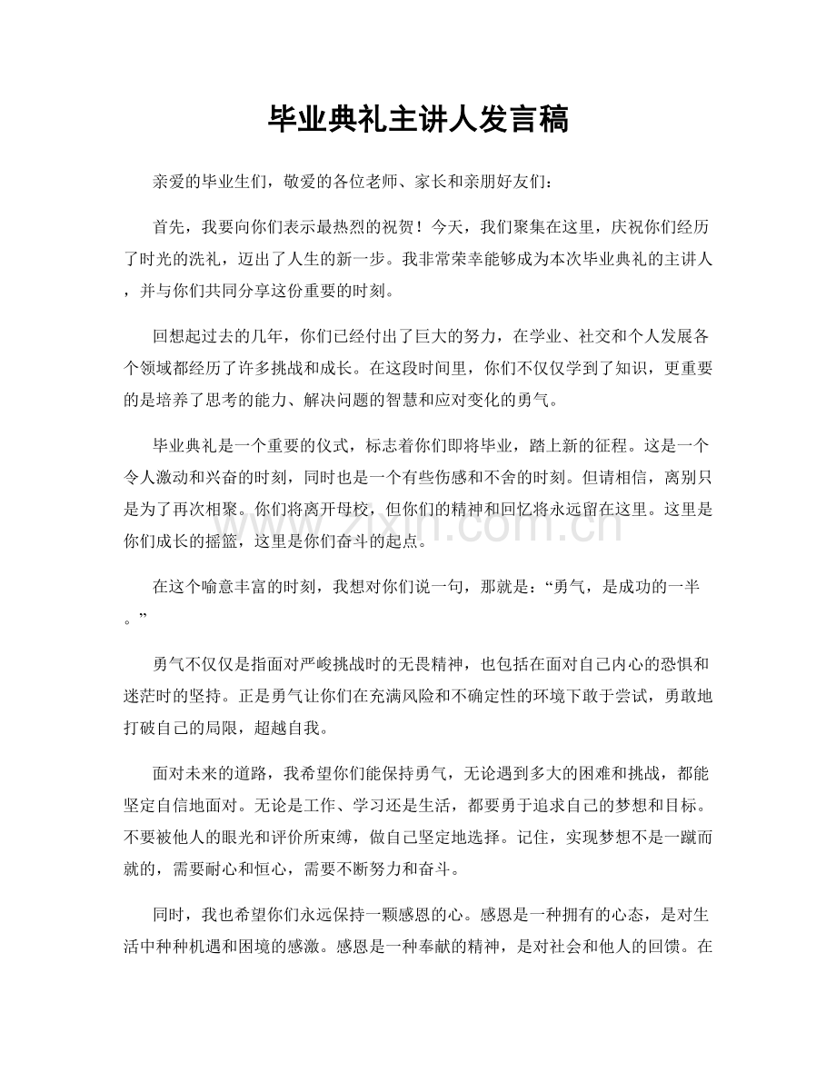 毕业典礼主讲人发言稿.docx_第1页