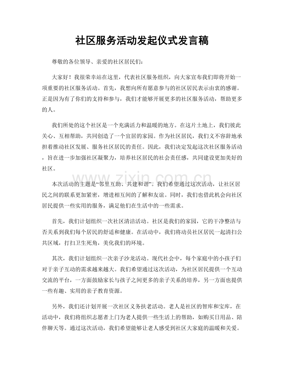 社区服务活动发起仪式发言稿.docx_第1页