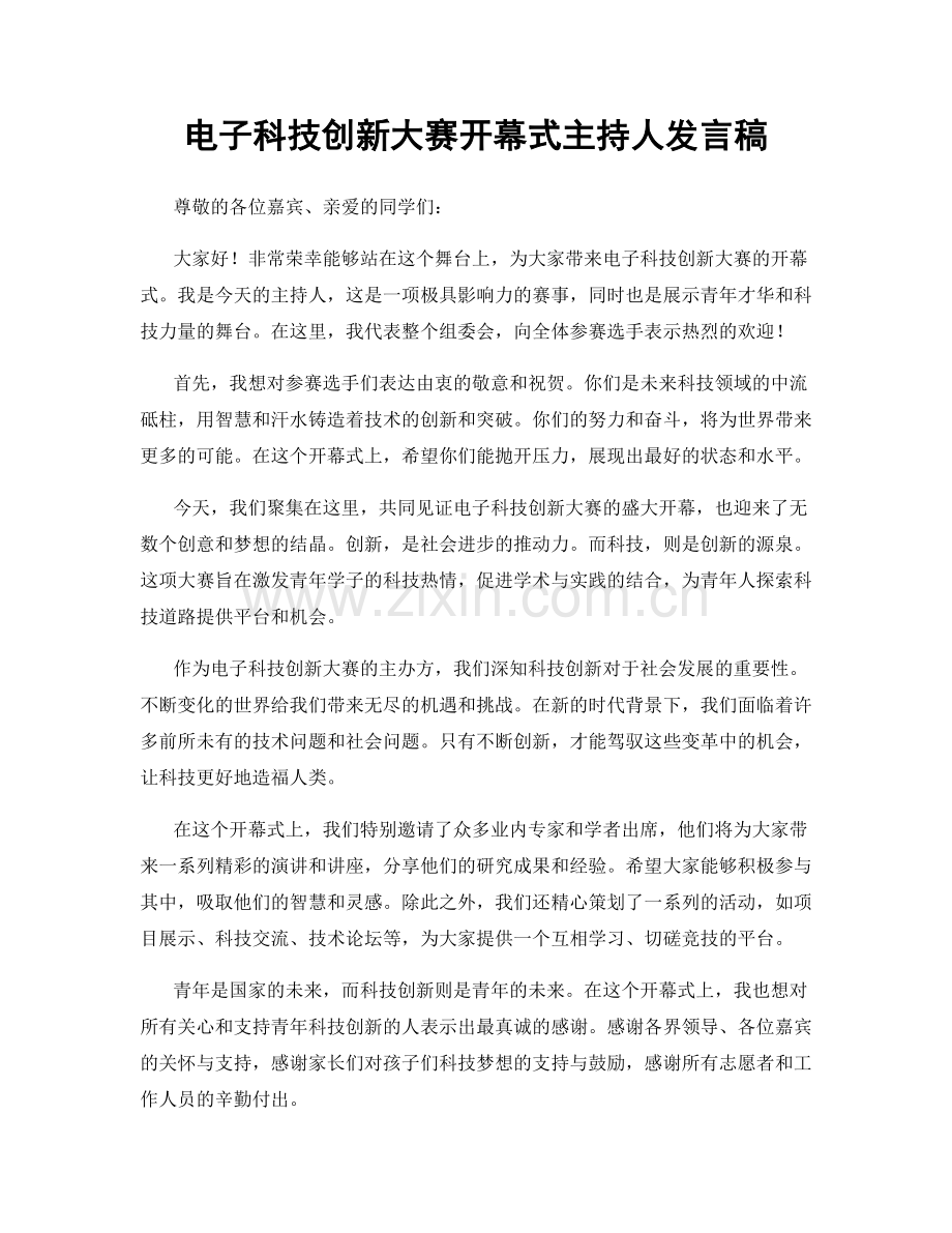 电子科技创新大赛开幕式主持人发言稿.docx_第1页