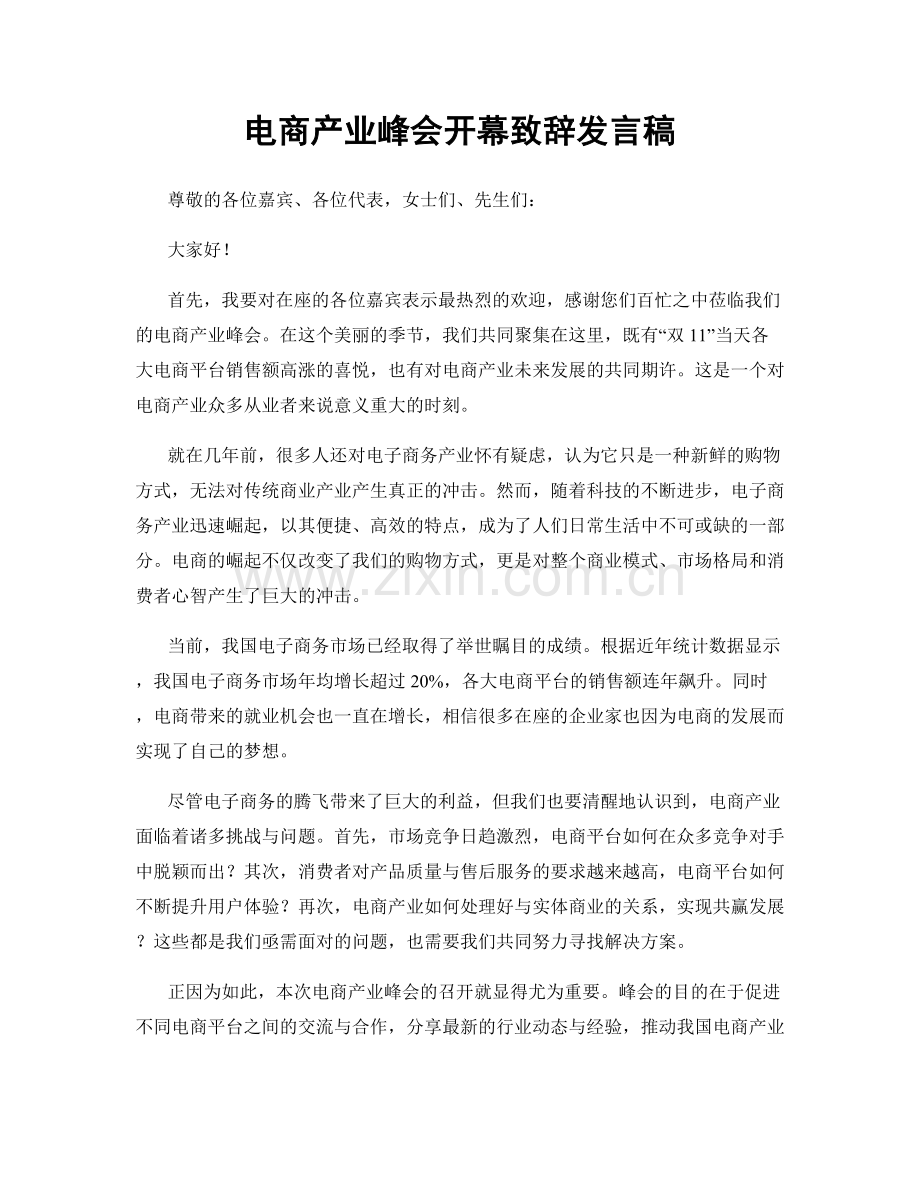 电商产业峰会开幕致辞发言稿.docx_第1页