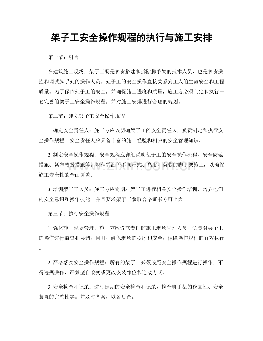 架子工安全操作规程的执行与施工安排.docx_第1页