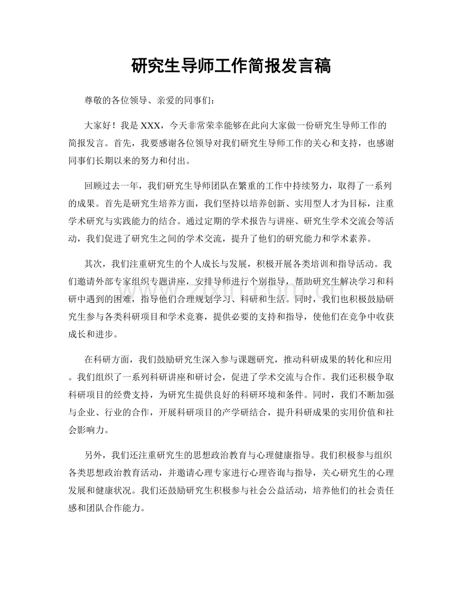 研究生导师工作简报发言稿.docx_第1页