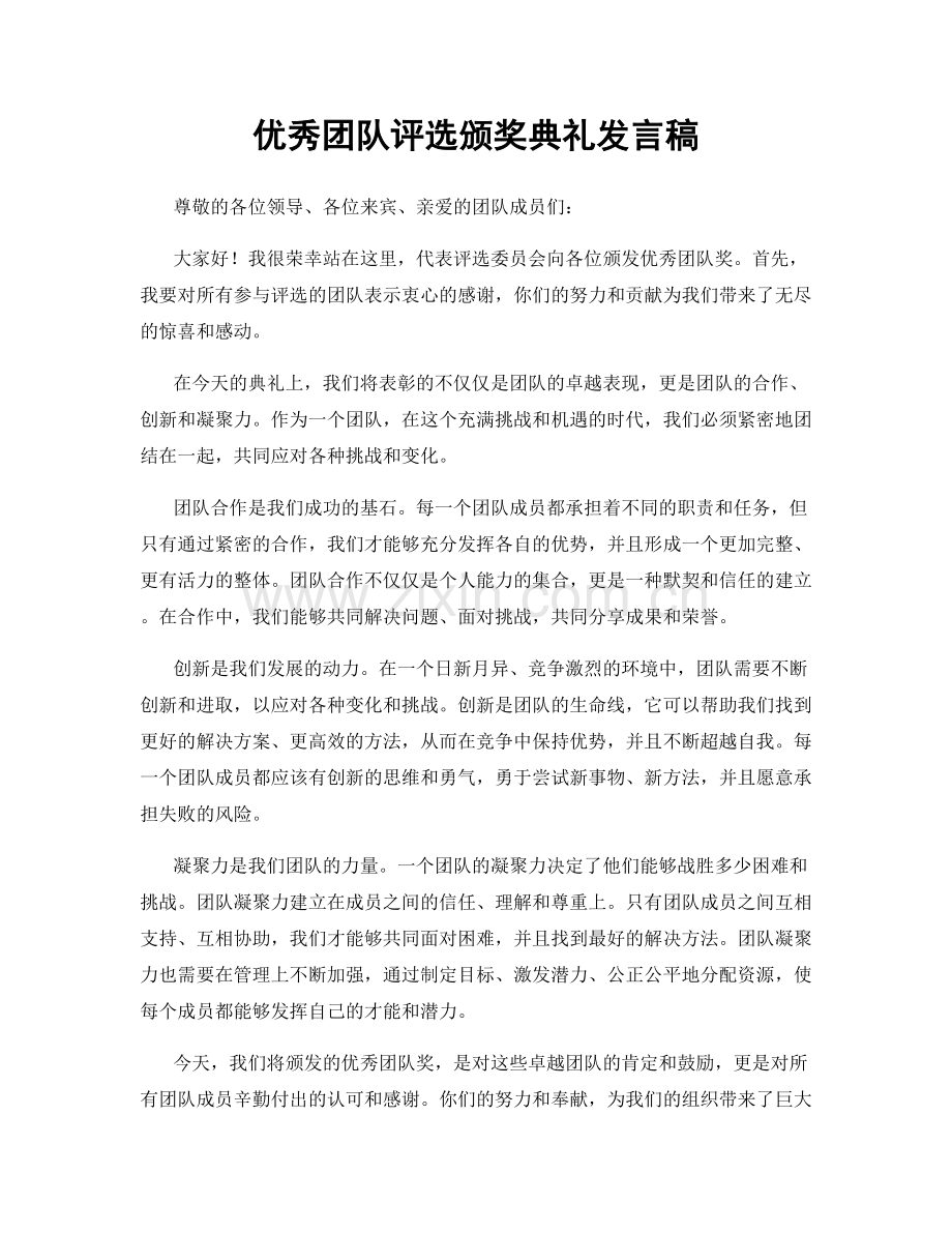 优秀团队评选颁奖典礼发言稿.docx_第1页