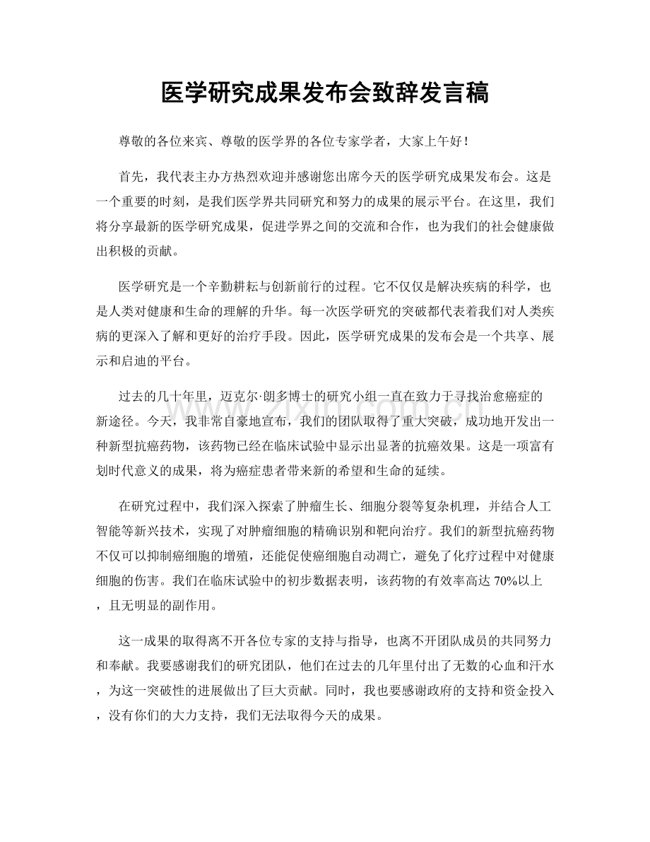 医学研究成果发布会致辞发言稿.docx_第1页