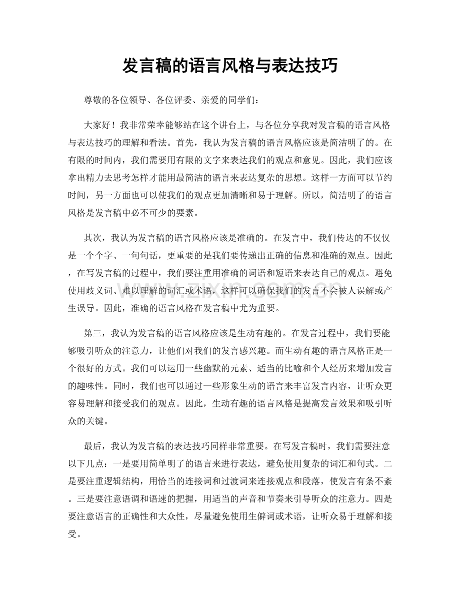 发言稿的语言风格与表达技巧.docx_第1页