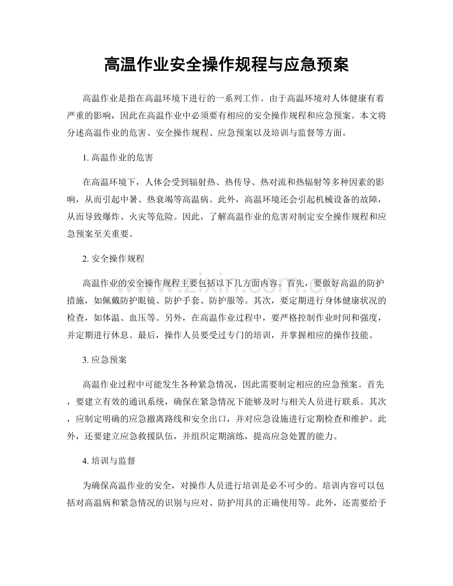 高温作业安全操作规程与应急预案.docx_第1页