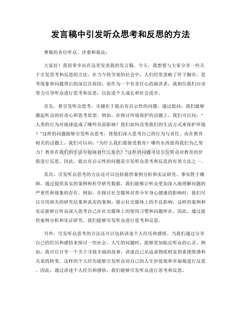 发言稿中引发听众思考和反思的方法.docx_第1页