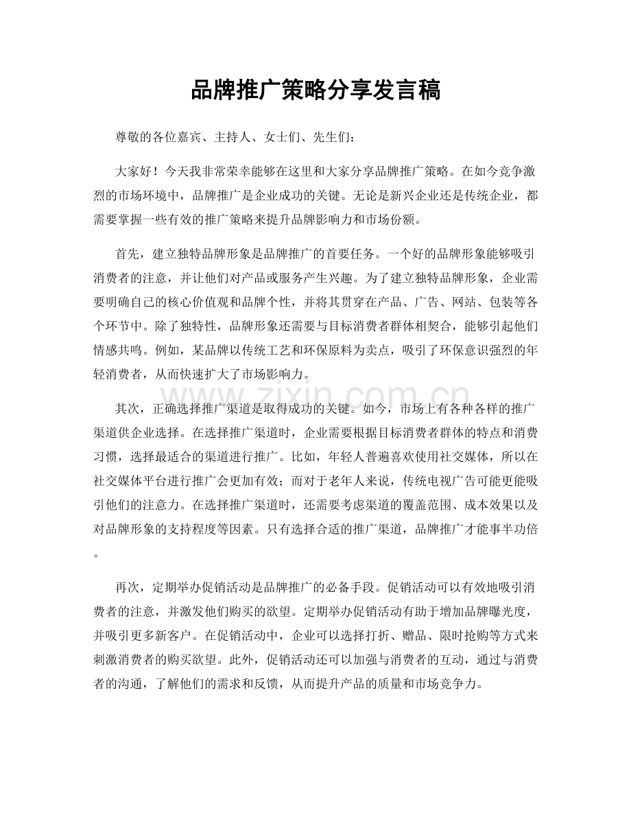 品牌推广策略分享发言稿.docx_第1页