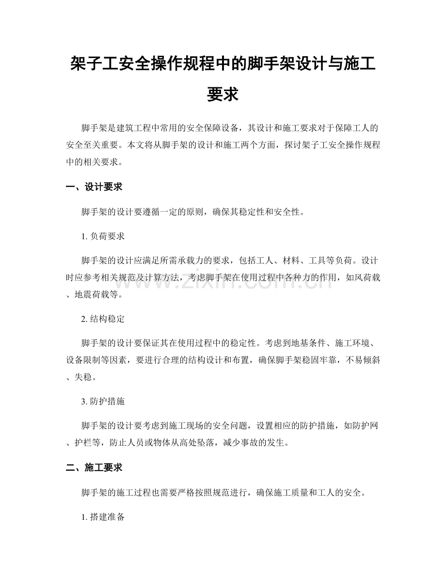 架子工安全操作规程中的脚手架设计与施工要求.docx_第1页