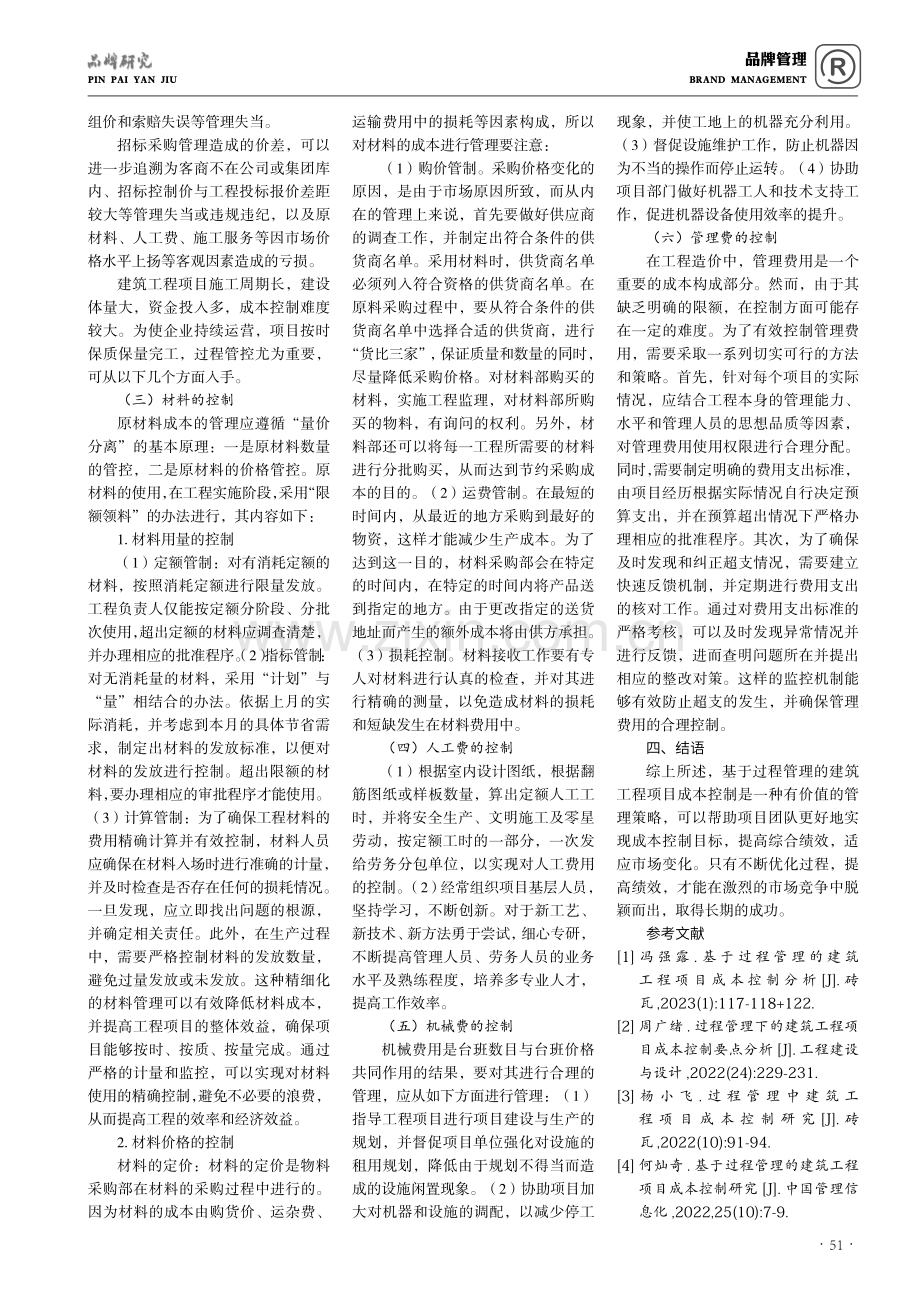 基于过程管理理念的建筑工程项目成本控制.pdf_第3页