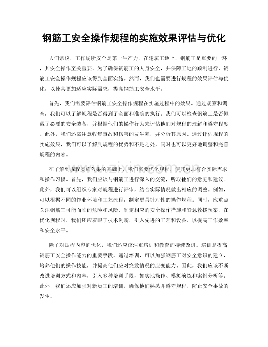 钢筋工安全操作规程的实施效果评估与优化.docx_第1页