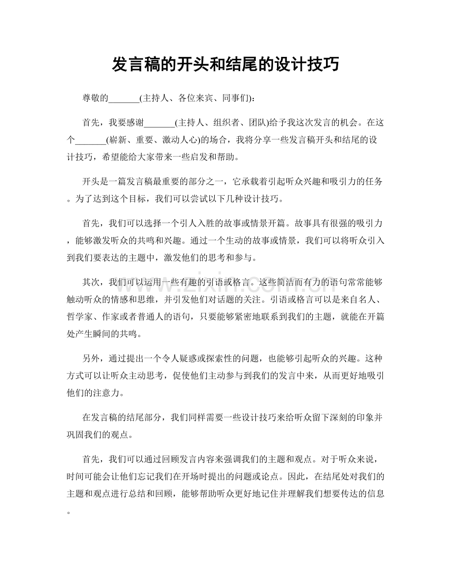 发言稿的开头和结尾的设计技巧.docx_第1页