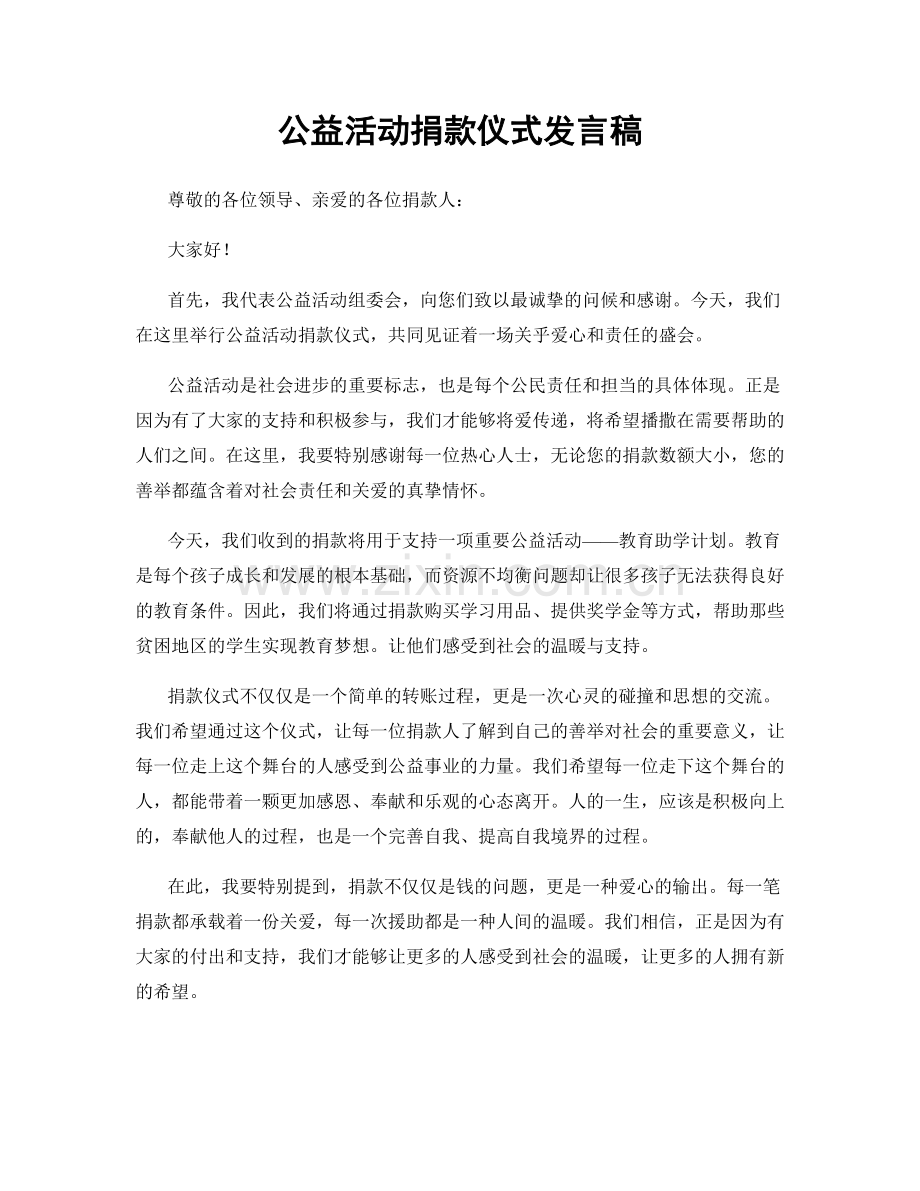 公益活动捐款仪式发言稿.docx_第1页