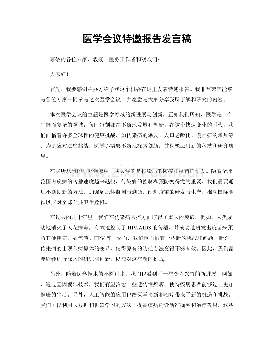 医学会议特邀报告发言稿.docx_第1页