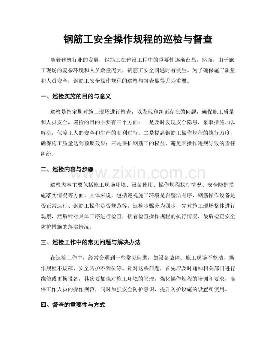 钢筋工安全操作规程的巡检与督查.docx_第1页