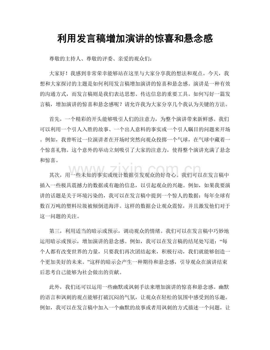 利用发言稿增加演讲的惊喜和悬念感.docx_第1页