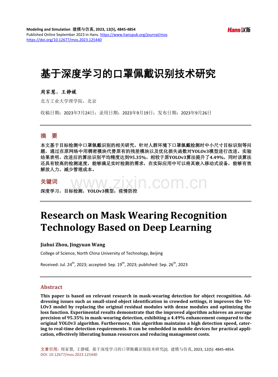 基于深度学习的口罩佩戴识别技术研究.pdf_第1页