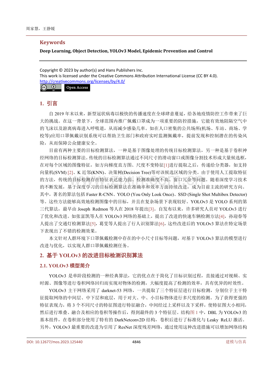 基于深度学习的口罩佩戴识别技术研究.pdf_第2页