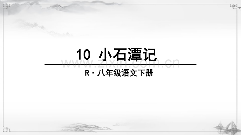 部编人教版八年级语文下册《小石潭记》课件.ppt_第1页